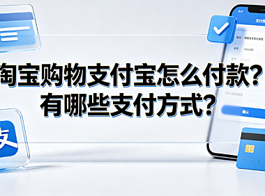 淘宝购物支付宝怎么付款?有哪些支付方式? 支付实操指南