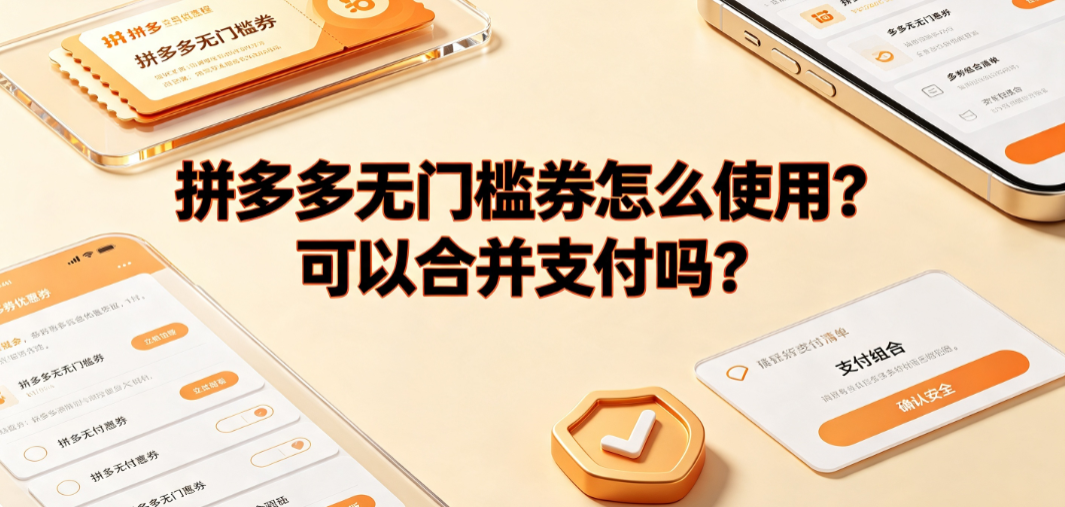 拼多多无门槛券怎么使用?可以合并支付吗?