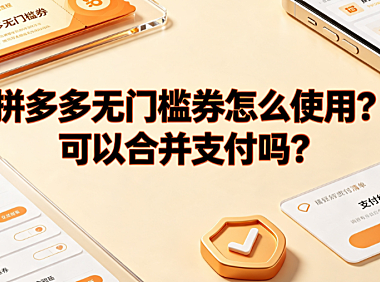 拼多多无门槛券怎么使用?可以合并支付吗?