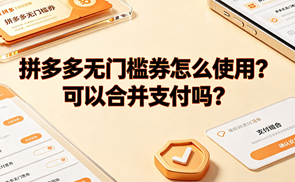 拼多多无门槛券怎么使用?可以合并支付吗?