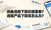 闲鱼违规下架在哪里看？违规产品下架该怎么办？