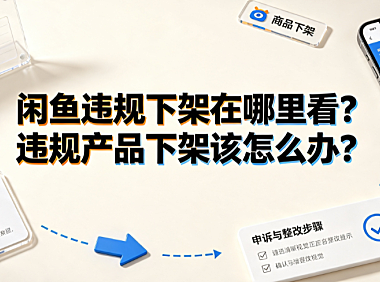 闲鱼违规下架在哪里看？违规产品下架该怎么办？