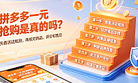 拼多多一元抢购是真的吗?是正品吗?