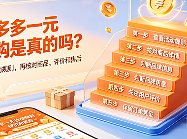 拼多多一元抢购是真的吗?是正品吗?