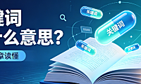 Part 4 关键词keywords是什么意思？一篇文章读懂
