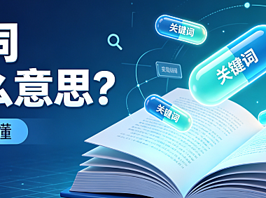 Part 4 关键词keywords是什么意思？一篇文章读懂
