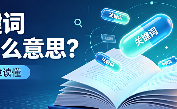 Part 4 关键词keywords是什么意思？一篇文章读懂