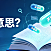 Part 4 关键词keywords是什么意思？一篇文章读懂