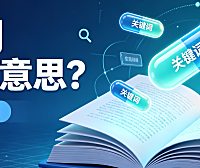 Part 4 关键词keywords是什么意思?一篇文章读懂