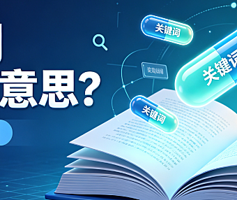 Part 4 关键词keywords是什么意思?一篇文章读懂