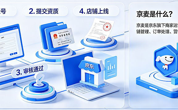 京麦怎么开店铺?京麦是干什么的?