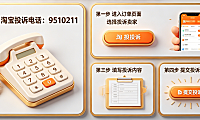 淘宝投诉电话是多少?淘宝怎么投诉卖家?手把手维权指南