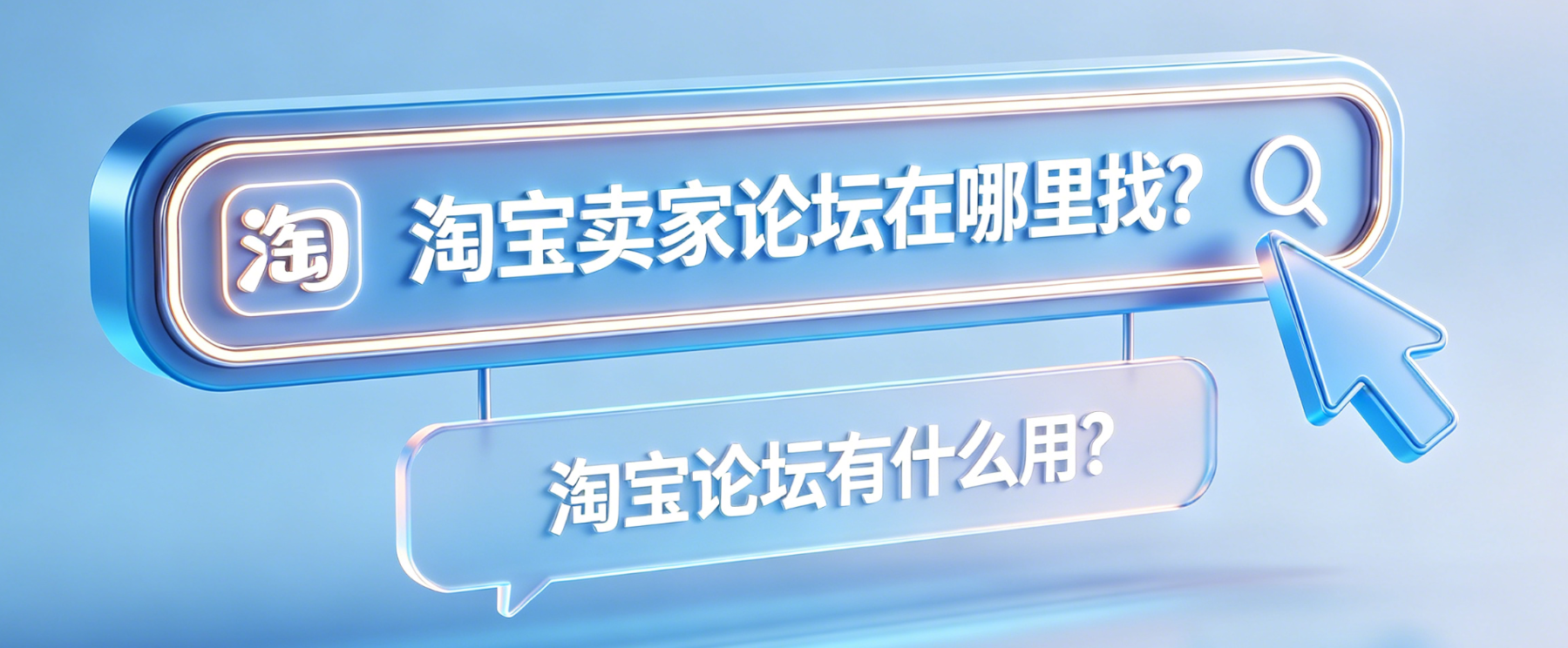 淘宝卖家论坛在哪里找?淘宝论坛有什么用?官方入口与核心价值解析