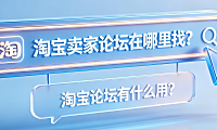淘宝卖家论坛在哪里找？淘宝论坛有什么用？官方入口与核心价值解析