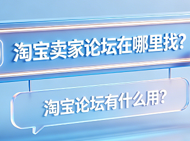 淘宝卖家论坛在哪里找？淘宝论坛有什么用？官方入口与核心价值解析