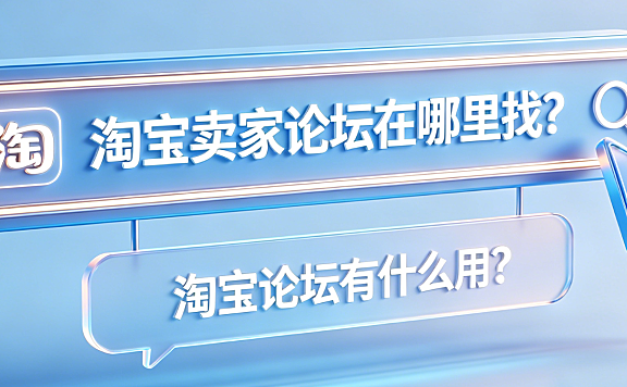 淘宝卖家论坛在哪里找?淘宝论坛有什么用?官方入口与核心价值解析