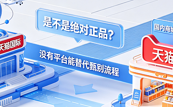 天猫国际是不是绝对正品？与天猫的区别是什么？