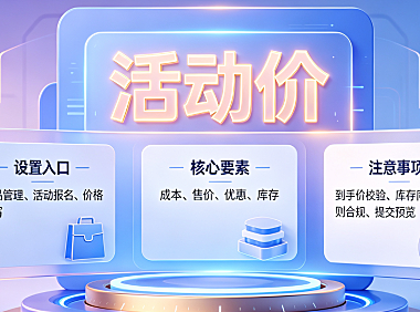 淘宝活动价格怎么设置?设置价格注意什么?