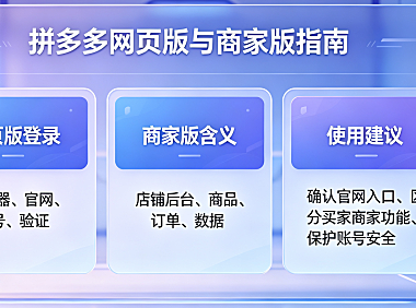 网页版拼多多登陆入口在哪?商家版是什么意思?