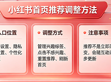 小红书怎么改首页推荐?方法介绍