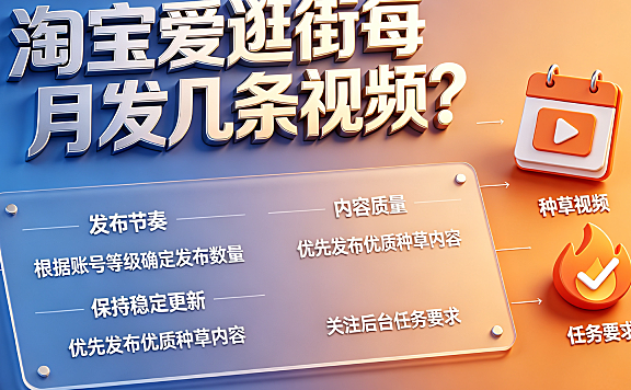 淘宝爱逛街每月发几条视频?视频账号入驻有何条件?