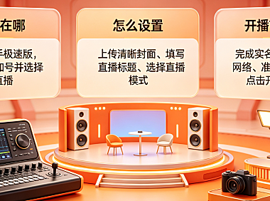 快手极速版怎么开直播求教程?附操作步骤