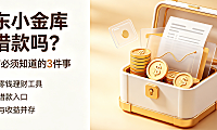 京东小金库是借款吗?有必要开吗?全面解析与开通建议