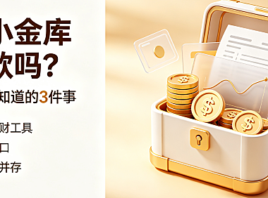 京东小金库是借款吗?有必要开吗?全面解析与开通建议