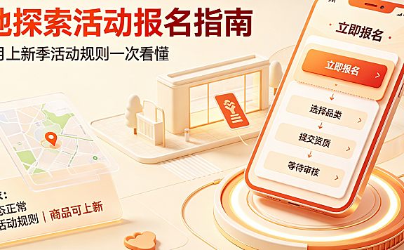 淘宝3月上新季-在地探索活动怎么报名?有啥要求?完整提报指南
