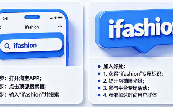 淘宝怎么搜索iFashion？加入iFashion有什么好处？