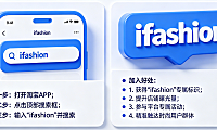 淘宝怎么搜索iFashion?加入iFashion有什么好处?