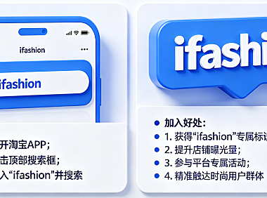 淘宝怎么搜索iFashion?加入iFashion有什么好处?