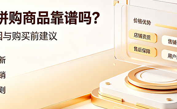 京东拼购东西是真的吗?为什么那么便宜?深度解析低价逻辑与选购指南