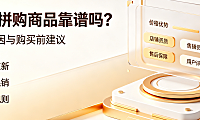 京东拼购东西是真的吗?为什么那么便宜?深度解析低价逻辑与选购指南