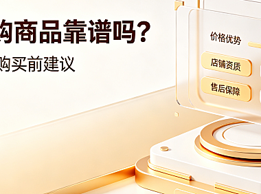 京东拼购东西是真的吗?为什么那么便宜?深度解析低价逻辑与选购指南