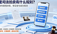 什么叫阿里司法拍卖?拍卖有什么规则?完整参拍指南与风险提示