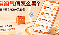 淘宝淘气值在哪里看?怎么看?完整查看路径与提分指南