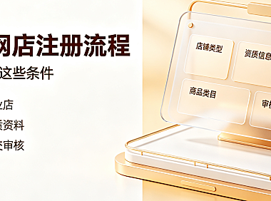 拼多多怎么注册自己的网店?需要什么条件?完整开店指南与资质解析