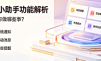 抖音小助手是什么功能?怎么使用?完整操作指南与流量承接策略