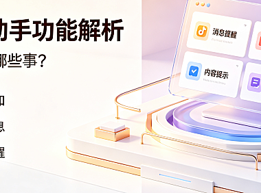 抖音小助手是什么功能?怎么使用?完整操作指南与流量承接策略
