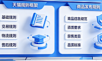 天猫规则有哪些?天猫商品发布规则包含哪些