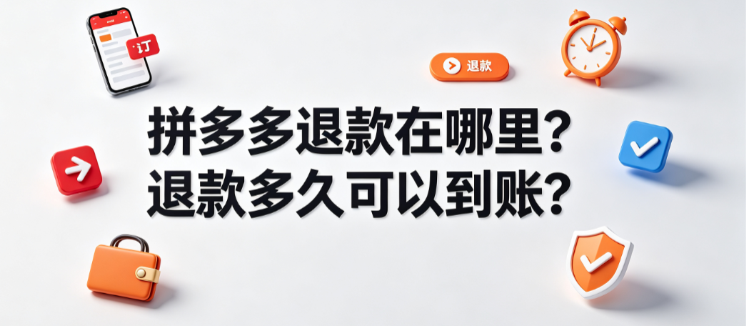 拼多多退款在哪里?退款多久可以到账?
