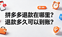 拼多多退款在哪里?退款多久可以到账?
