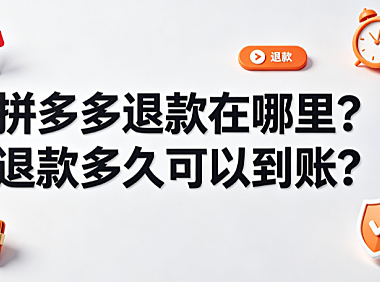拼多多退款在哪里?退款多久可以到账?