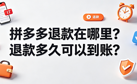 拼多多退款在哪里?退款多久可以到账?