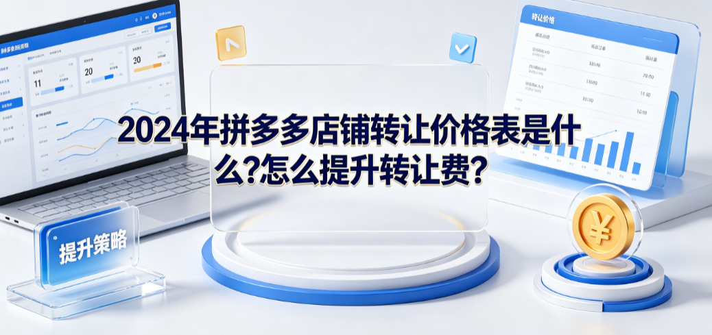 2024年拼多多店铺转让价格表是什么?怎么提升转让费?