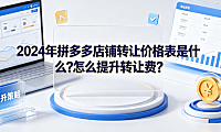 2024年拼多多店铺转让价格表是什么?怎么提升转让费?
