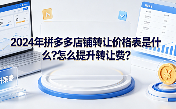 2024年拼多多店铺转让价格表是什么?怎么提升转让费?