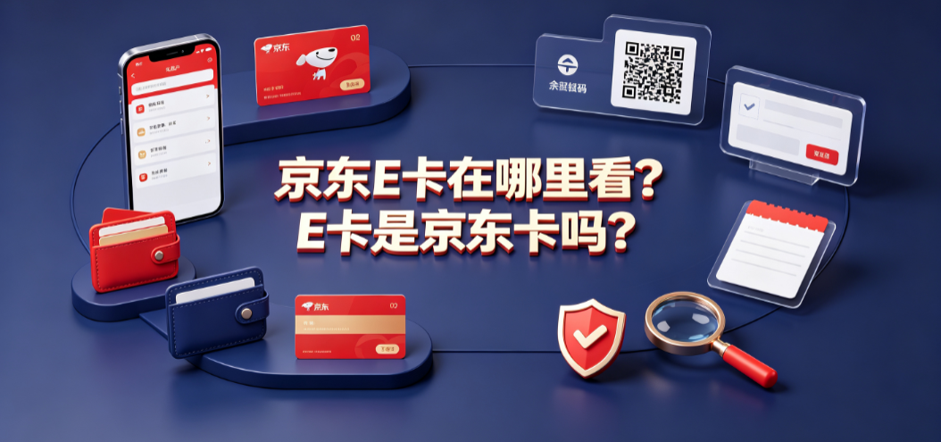 京东e卡在哪里看?e卡是京东卡吗?