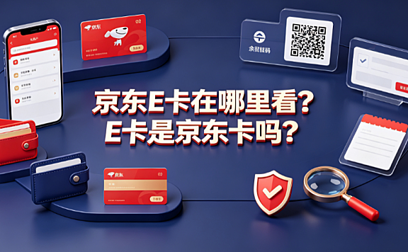 京东e卡在哪里看?e卡是京东卡吗?